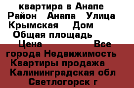 квартира в Анапе › Район ­ Анапа › Улица ­ Крымская  › Дом ­ 171 › Общая площадь ­ 64 › Цена ­ 4 650 000 - Все города Недвижимость » Квартиры продажа   . Калининградская обл.,Светлогорск г.